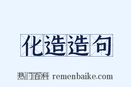 化造造句是什么意思的图片